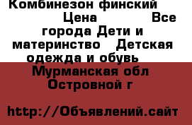Комбинезон финский Reima tec 80 › Цена ­ 2 000 - Все города Дети и материнство » Детская одежда и обувь   . Мурманская обл.,Островной г.